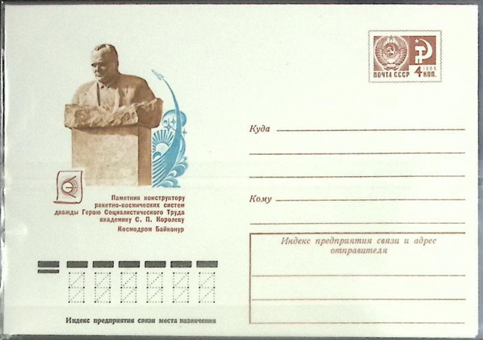 (1976-год) Конверт маркированный СССР &quot;Памятник С. Королеву.&quot;      Марка